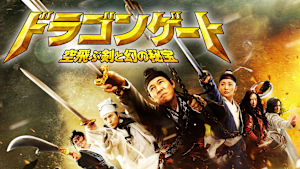 ドラゴンゲート 空飛ぶ剣と幻の秘宝