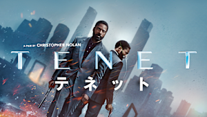 TENET テネット