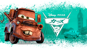 カーズ2