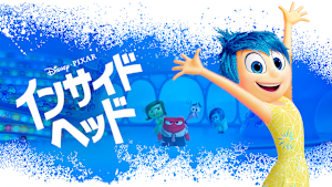 インサイド・ヘッド