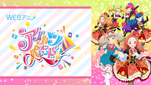 WEBアニメ アイカツオンパレード！