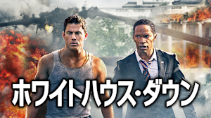 ホワイトハウス・ダウン