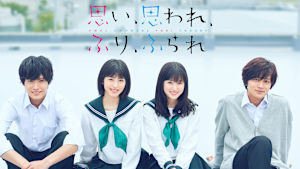 思い、思われ、ふり、ふられ