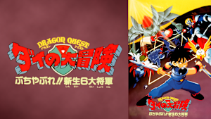ドラゴンクエスト ダイの大冒険 ぶちやぶれ！！新生6大将軍
