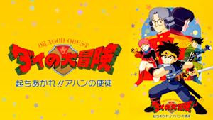 ドラゴンクエスト ダイの大冒険 起ちあがれ！！アバンの使徒