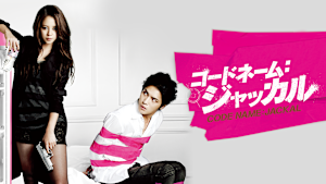 コードネーム：ジャッカル