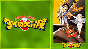 ドラゴンクエスト ダイの大冒険（劇場版）