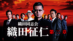 織田同志会 織田征仁 第三章