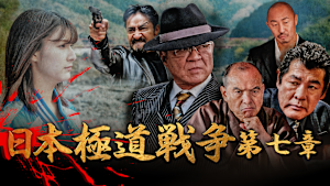 日本極道戦争 第七章