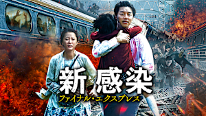 新感染 ファイナル・エクスプレス