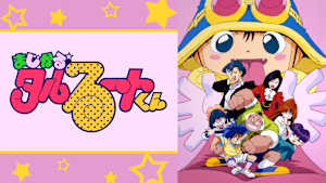 まじかる★タルるートくん