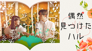 偶然見つけたハル