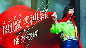 閻魔堂（えんまどう）沙羅の推理…