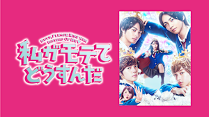 私がモテてどうすんだ