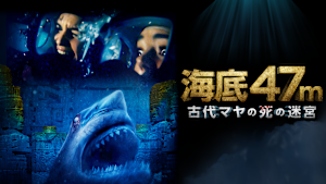 海底47m 古代マヤの死の迷宮