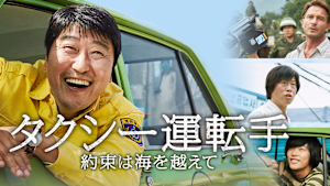 タクシー運転手 ～約束は海を越えて～