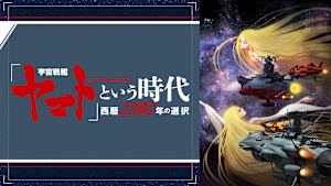 「宇宙戦艦ヤマト」という時代 西暦2202年の選択