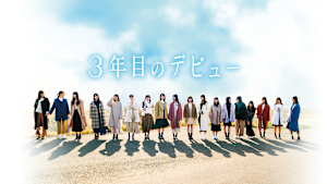 3年目のデビュー