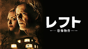 レフト -恐怖物件-