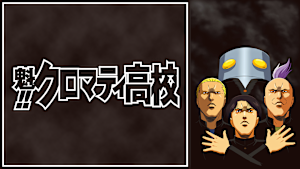 魁！！クロマティ高校