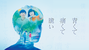 青くて痛くて脆い