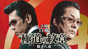 極道の紋章 第十八章