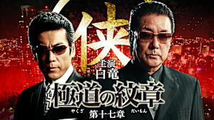 極道の紋章 第十七章