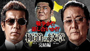 極道の紋章 完結編