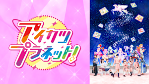 アイカツプラネット！