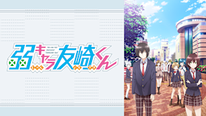 弱キャラ友崎くん