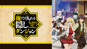 俺だけ入れる隠しダンジョン