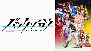 バック・アロウ