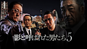 影と呼ばれた男たち5