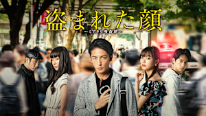 盗まれた顔 ～ミアタリ捜査班～