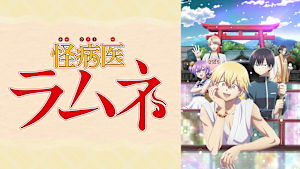 怪病医ラムネ
