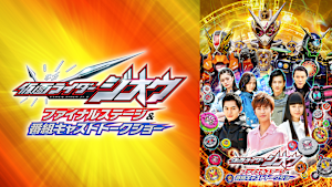 仮面ライダージオウ ファイナルステージ＆番組キャストトークショー