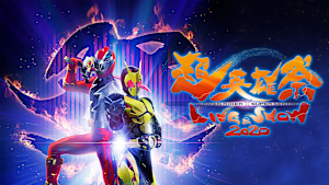 超英雄祭 KAMEN RIDER × SUPER SENTAI  LIVE ＆ SHOW 2020