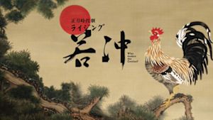 ライジング若冲