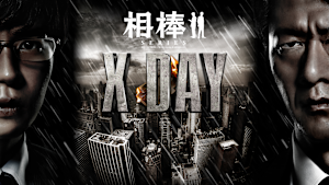 相棒シリーズ X DAY