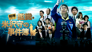 相棒シリーズ 鑑識・米沢守の事件簿