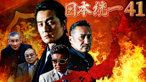 日本統一41