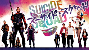 スーサイド・スクワッド