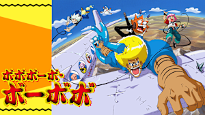 ボボボーボ・ボーボボ