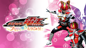 仮面ライダー電王 プリティ電王とうじょう！