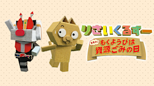 りさいくるずー まもれ！もくようびは資源ごみの日