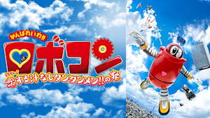 がんばれいわ！！ロボコン ウララ～！恋する汁なしタンタンメン！！の巻