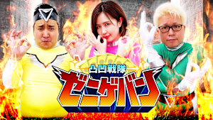 凸凹戦隊ゼニゲバン