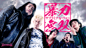 暴力無双 サブリミナル・ウォー