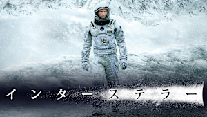 インターステラー