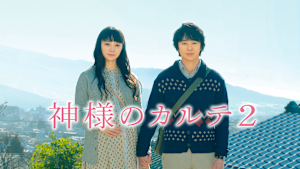 神様のカルテ2